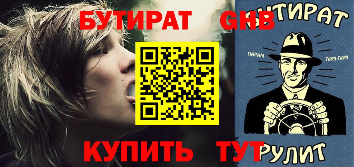 БУТИРАТ оксибутират  Вход с VPN  Арзамас 