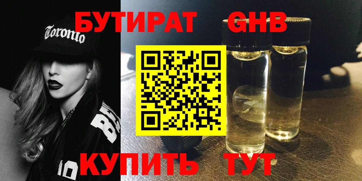 БУТИРАТ 1.4BDO Арзамас